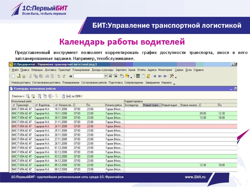 Календарь работы водителей Представленный инструмент позволяет корректировать график доступности транспорта, внося в него запланированные